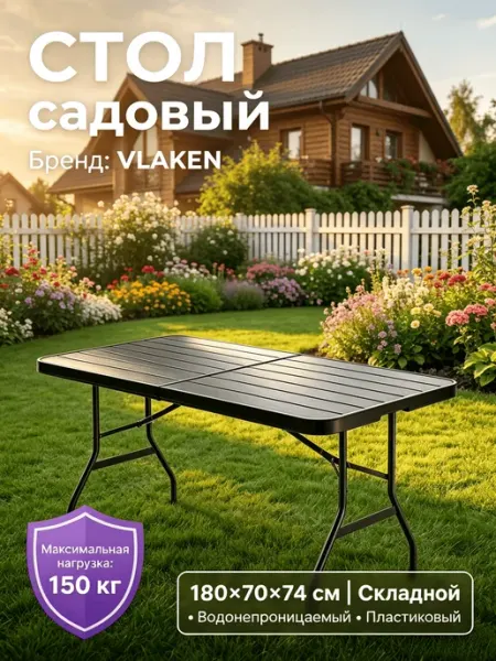 Стол садовый складной для дома пластиковый 180 cm