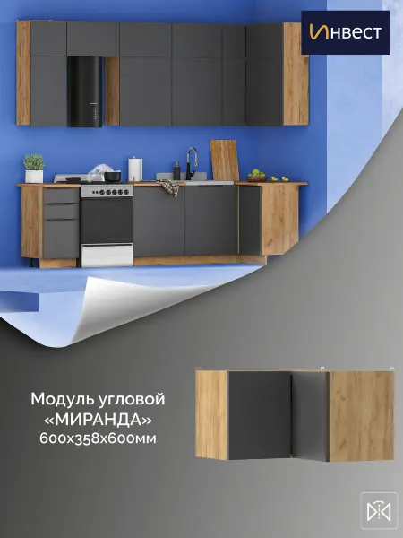 ИНВЕСТ Кухонный модуль угловой верхний Миранда 360 мм