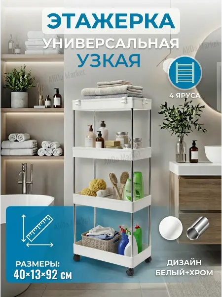 Alizada market Узкая этажерка 4 яруса на колесиках