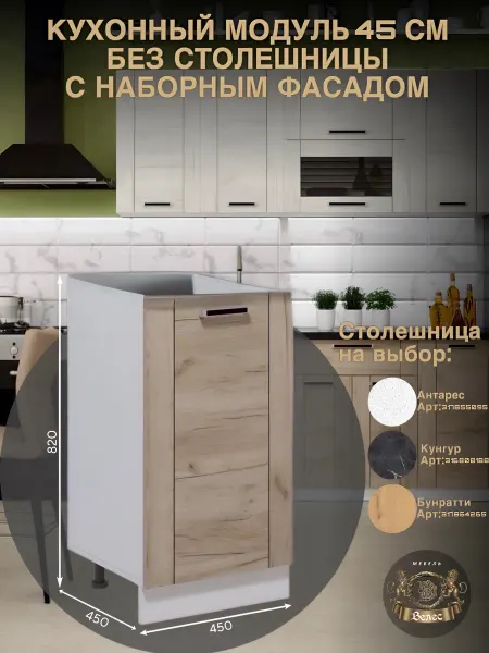 Велес-Поволжье Кухонный гарнитур модульный 45см без столешницы напольный
