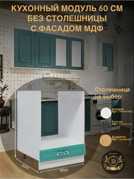 Велес-Поволжье Кухонный гарнитур модуль 60 см для встраиваемой техники