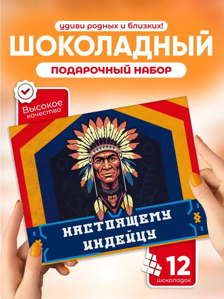 Всё в шоколаде! Настоящему индейцу - шоколадный набор