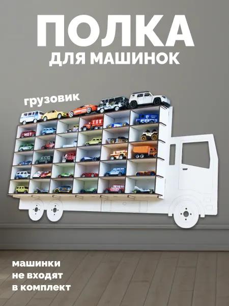 RobikLina Полка для машинок игрушечных парковка Грузовик