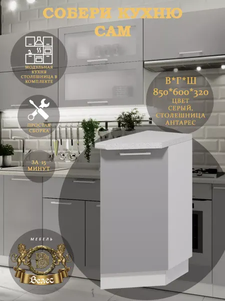 Велес-Поволжье Гарнитур Кухонный Модульный завершающий (правый)Д-4(шну3)