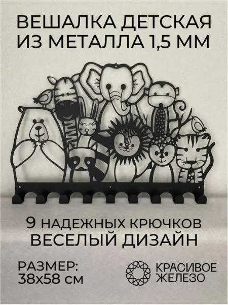 Красивое железо Вешалка настенная для одежды в прихожую детскую зоопарк