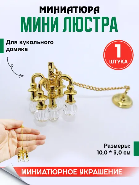 Праздник в радость Миниатюра люстра для кукольного домика