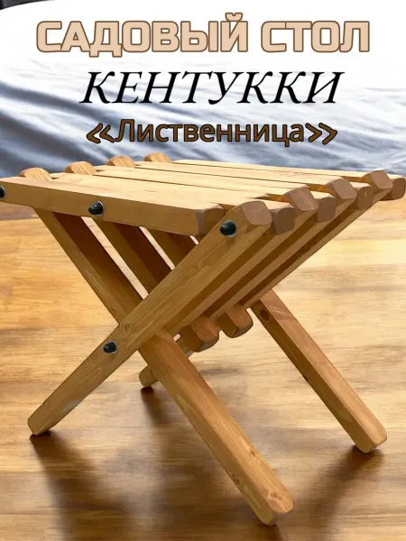 Складной садовый стол - табурет Кентукки лиственница