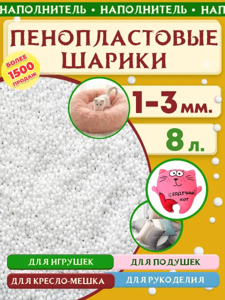VM-market Пенопластовые шарики 1-3мм 8 л. Пенопластовый наполнитель