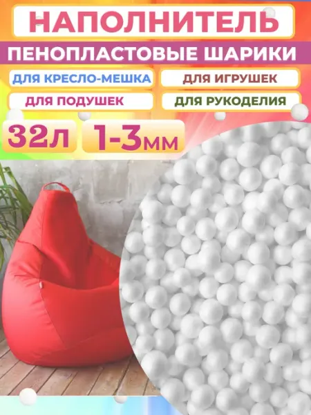 Отличная идея Пенопластовые шарики 1-3мм, 27л Наполнитель для кресло мешка