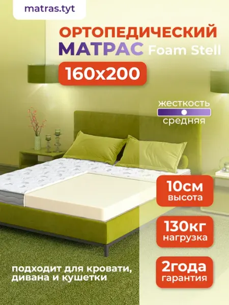 Two days Матрас 160х200 ортопедический беспружинный Foam Stell