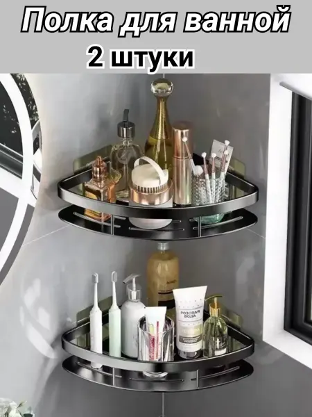 Alizada market Полка настенная для ванной без сверления 2 штуки