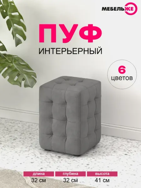 МЕБЕЛЬЖЕ Пуфик для прихожей. Велюр серый