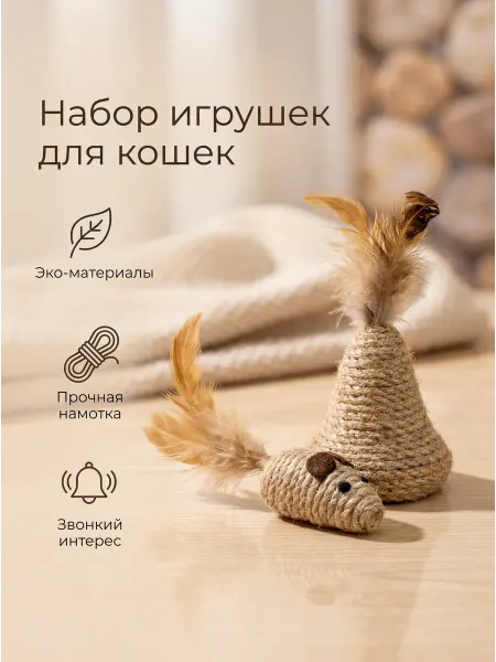 Alyonkin sunduchok Игрушки джутовые дразнилки звенящие с перьями для кошки