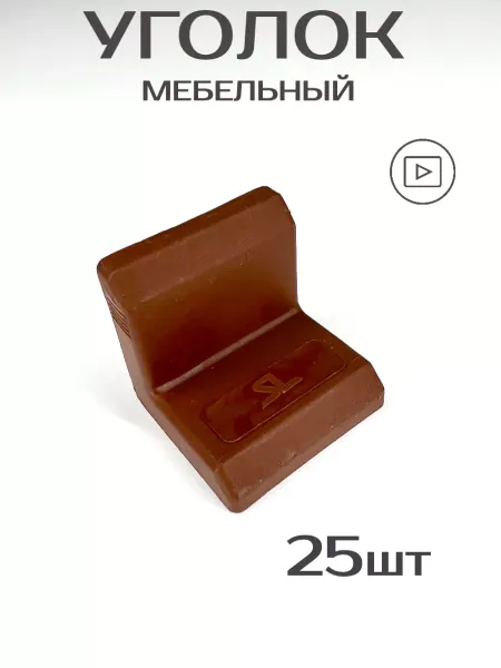 Уголок мебельный крепежн с пласт накладк +крепеж 25шт