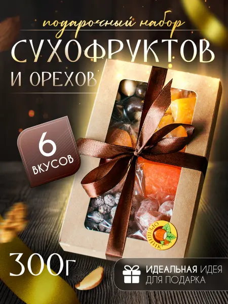 Орешник Орехи и сухофрукты в подарочном наборе, ассорти 6 в 1