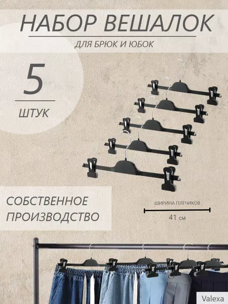 Valexa Вешалки для брюк и юбок PV-41 410 х 10мм, 5 шт, черный