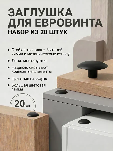 Пластикэксперт 20 заглушек мебельных евровинта 14мм. Цвет черный