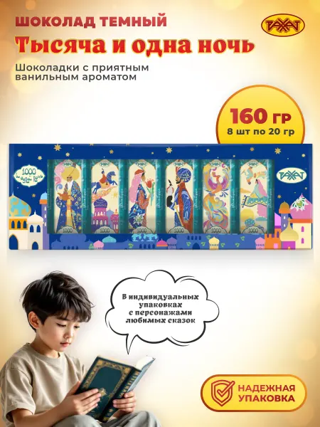 РАХАТ Натуральный молочный шоколад "Тысяча и одна ночь", 160 г