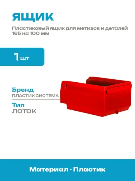Ящик для метизов 165х100х75 мм пластиковый для хранения
