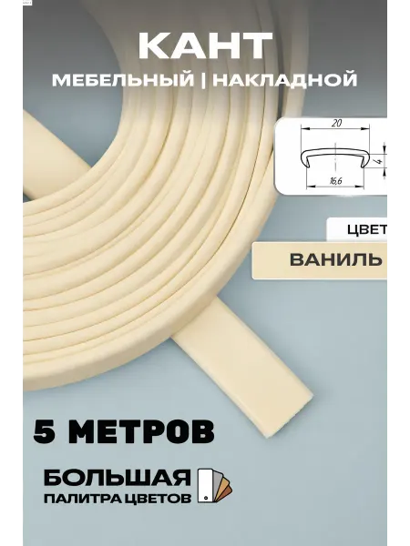 МОЙ ЧЕРДАК Мебельная кромка 5м, ПВХ кант, 16мм, ваниль