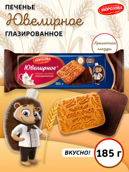 Кондитерские изделия МОРОЗОВА Печенье сахарное Ювелирное Глазированное 3 шт по 185г