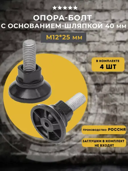 Lamel66 Опора болт с основанием-шляпкой 40 мм М12*25 мм, 4 шт