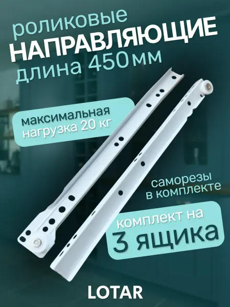 LOTAR Роликовые направляющие 450 мм комплект на 3 ящика