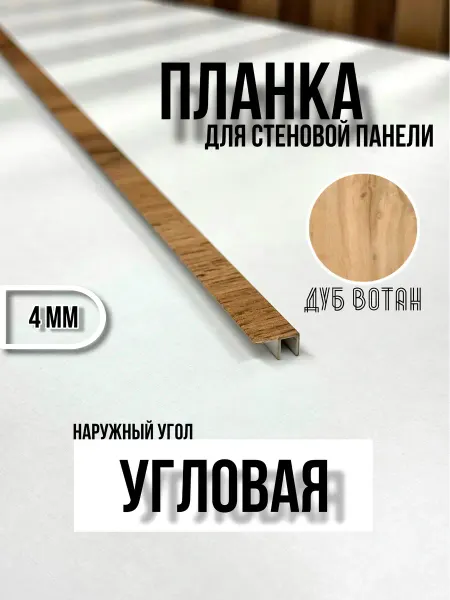 Элит-мебель Планка угловая наружная для кухонного фартука 4 мм Дуб Вотан