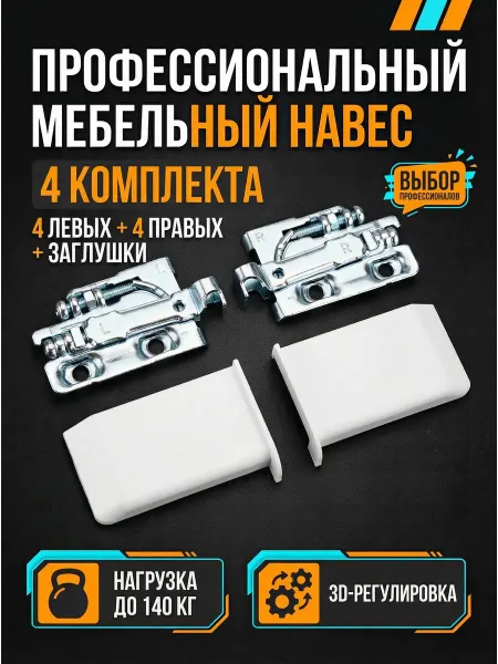 СТИЛИЗМ Навес мебельный усиленный 4 комплекта для кухонного шкафа