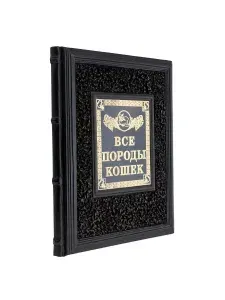 Книга подарочная "Все породы кошек"