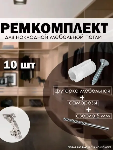 AK-S Ремкомплект для накладных мебельных петель со сверлом 10 шт