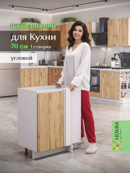 Homm для дома Кухонный гарнитур шкаф напольный угловой