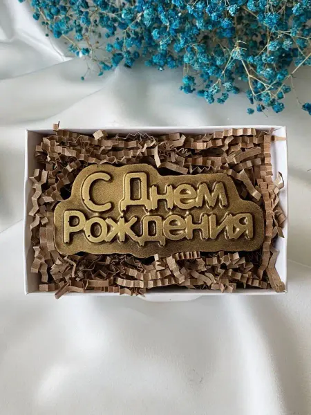 Prosto.shokolad Шоколадная фигурка "С днем рождения"