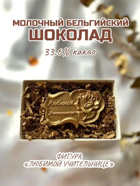 Prosto.shokolad Фигурка из молочного шоколада "Любимой учительнице"