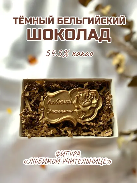 Prosto.shokolad Фигурка из темного шоколада "Любимой учительнице"