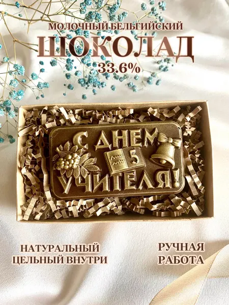 Prosto.shokolad Фигурка из молочного шоколада "Учителю"
