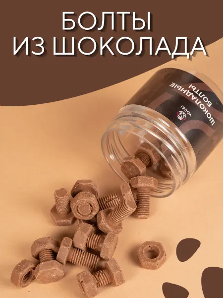 You&I Шоколадные болты — сладкий подарок для любителей техники