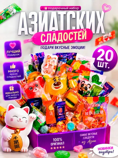 Азиатские сладости набор подарочный 20 шт, разные конфеты