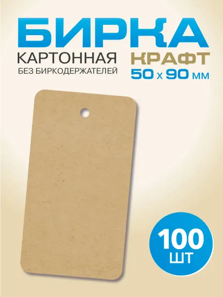 УпаковкаТУТ Бирки открытки крафтовые картонные, ярлык крафт крафт