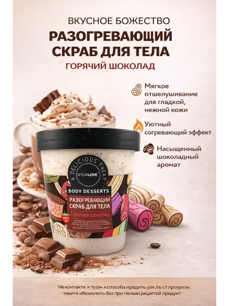 ХАРИ Скраб для тела разогревающий горячий шоколад