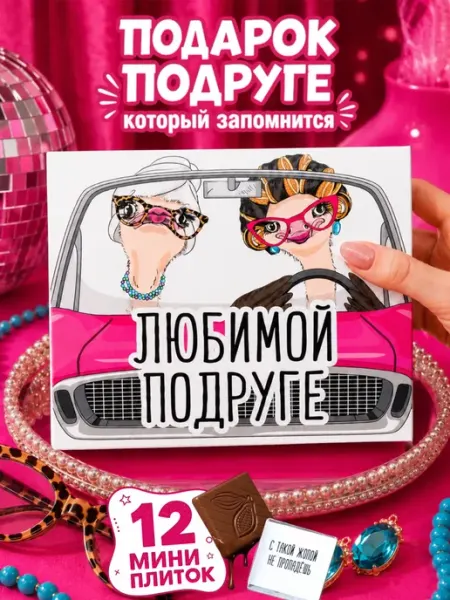 Счастливая мануфактура Подарок конфеты подруге на день рождения набор девушке