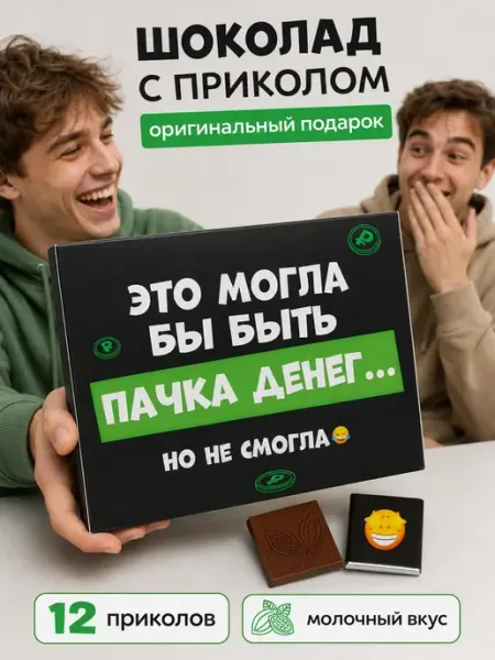 Счастливая мануфактура Подарок шоколадный на день рождения подруге коллеге парню