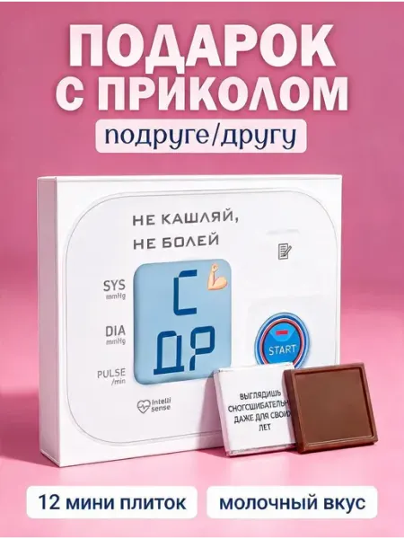 Счастливая мануфактура Оригинальный подарок подруге на день рождения конфеты