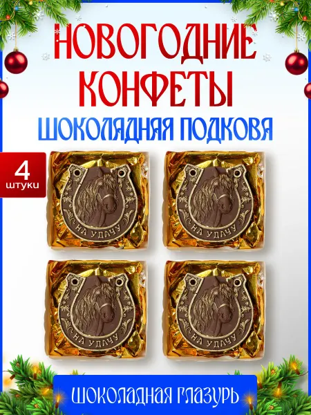 Карамельные радости Новогодние конфеты. Подарочная Подкова 4 шт