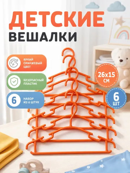 Доляна Плечики детские пластиковые 6 шт, оранжевые