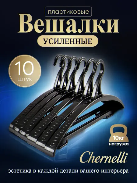 Chernelli Вешалки пластиковые, цвет черный, набор 10шт
