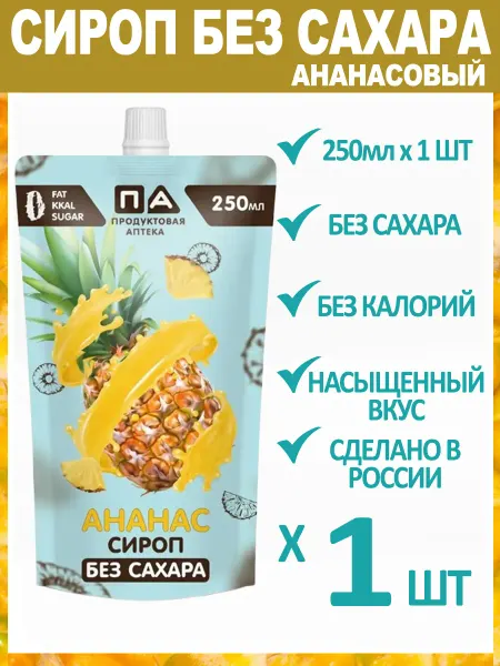 Продуктовая аптека Сироп "Ананас" Диетический - 0 ккал, Без Сахара 250мл