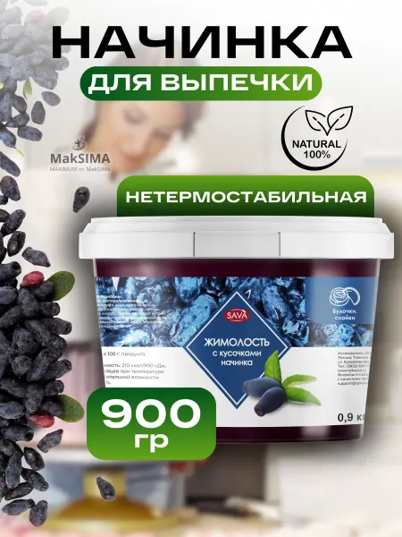 САВА Начинка Жимолость Нетермостабильная, 0,9кг, 1шт