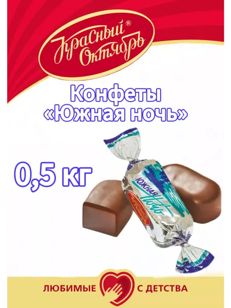 Красный Октябрь конфеты "южная ночь" 0,5 кг