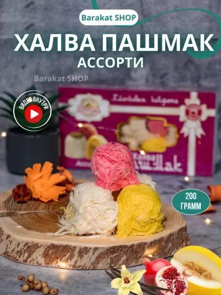 Barakat SHOP Пишмание халва ассорти гранат-дыня и ваниль 200г
